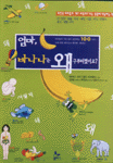 엄마, 바나나는 왜 구부러졌어요? 표지 이미지