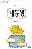 (동시로 쓴 일기)내동생