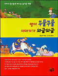 땅이 꾸물꾸물 이야기가 와글와글 표지 이미지