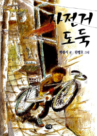 자전거 도둑 (박완서 동화집)의 표지 이미지