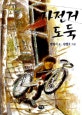 자전거 도둑 (한빛문고 6,박완서 동화집)