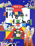 (만화로 보는) 우리의 세시풍속과 전통놀이 표지이미지