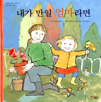 내가 만일 엄마라면 표지 이미지