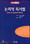 논리적 독서법 표지 이미지