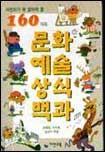 (어린이가 꼭 알아야 할 160가지)문화예술상식백과  표지이미지