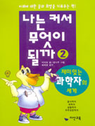 나는 커서 무엇이 될까?. 2, 재미있는 과학자의 세계 표지 이미지