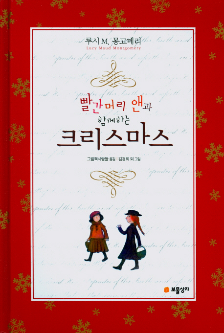 (빨간머리 앤과 함께하는)크리스마스