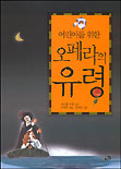 (어린이를 위한)오페라의 유령 표지 이미지