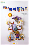 의사 아이볼리트 표지 이미지