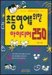 초등영어를 위한 아이디어 250 표지 이미지