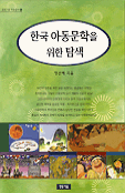 한국 아동문학을 위한 탐색 / 정선혜 지음