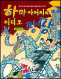 하마아저씨의 비디오 팡팡 표지 이미지