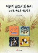 어린이 글쓰기와 독서 무엇을 어떻게 가르치나