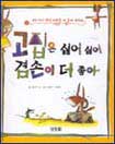 고집은 싫어 싫어 겸손이 더 좋아 표지 이미지
