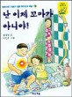 난 이제 꼬마가 아니야!:김상원 창작동화