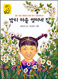 밤티마을 영미네 집 표지 이미지