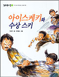 아이스케키와 수상스키 : 이금이 창작동화 표지 이미지