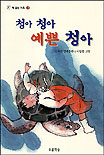청아 청아 예쁜 청아 표지 이미지