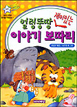 (얼렁뚱땅 재미있는)이야기 보따리 표지 이미지