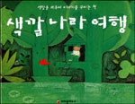 색깔나라 여행 표지 이미지