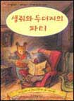 생쥐와 두더지의 파티 표지 이미지