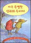 아주 특별한 생쥐와 두더쥐 표지 이미지