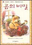 곰의 비밀 표지 이미지