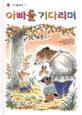 아빠를 기다리며