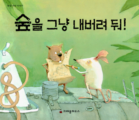 숲을 그냥 내버려 둬! 표지 이미지