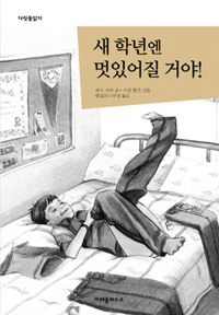 새 학년엔 멋있어질 거야! 표지 이미지