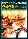건국신화 : 만화로 보는 한국 역사여행. 2 표지 이미지