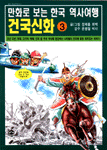건국신화 : 만화로 보는 한국 역사여행. 3 표지 이미지