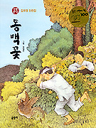 동백꽃 : 김유정 단편집 표지 이미지