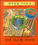 고대 아스텍 이야기 표지 이미지