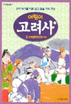 (어린이)고려사. 1-5