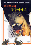 무시무시한 공룡이야기. 1. 표지 이미지