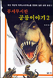 무시무시한 공룡이야기. 2. 표지 이미지
