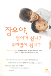 장우야, 영어가 쉽니? 우리말이 쉽니? 표지 이미지