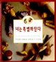 너는 특별하단다 1 (작은나무사람 펀치넬로 이야기)