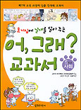 (호기심에 날개를 달아주는)어,그래？교과서 : 5학년 사회 표지 이미지
