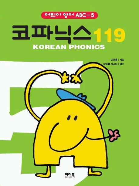 코파닉스 119 = Korean phonics. 5