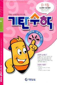 기탄수학 : 개인별·능력별 학습 프로그램. D-1 표지 이미지