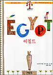 이집트, 저자: 파스칼 에스테용 ; 안네 바이스 글/그림 ; 최윤정 옮김, 발행처: 계림북스쿨 표지