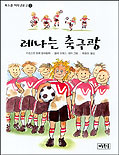 레나는 축구광 표지 이미지
