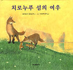 치로누푸 섬의 여우 표지 이미지