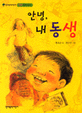 안녕, <span>내</span><span>동</span><span>생</span>