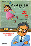 선생님도 참 표지 이미지