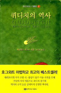 퀴디치의 역사 표지 이미지