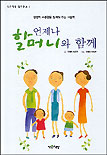 언제나 할머니와 함께 표지 이미지