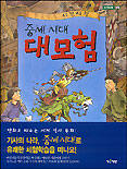 중세시대 대모험